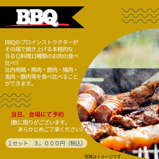 BBQ／肉×博2023