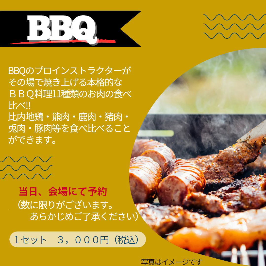 BBQ／肉×博2023