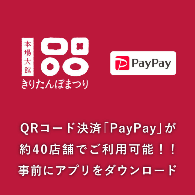 QRコード決済「PayPay」が約40店舗でご利用いただけます！