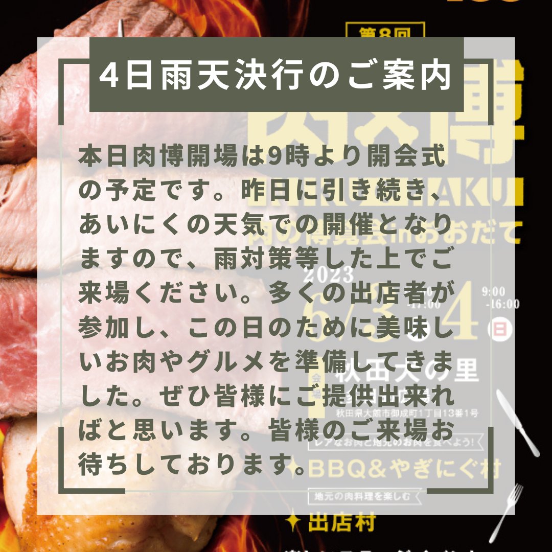 肉博2日目／肉博2023
