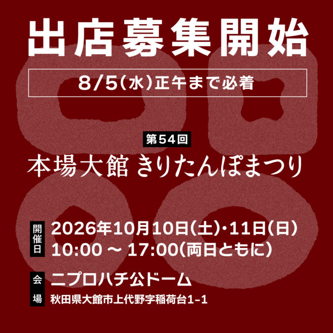 出店者募集 2026年第54回本場大館きりたんぽまつり
