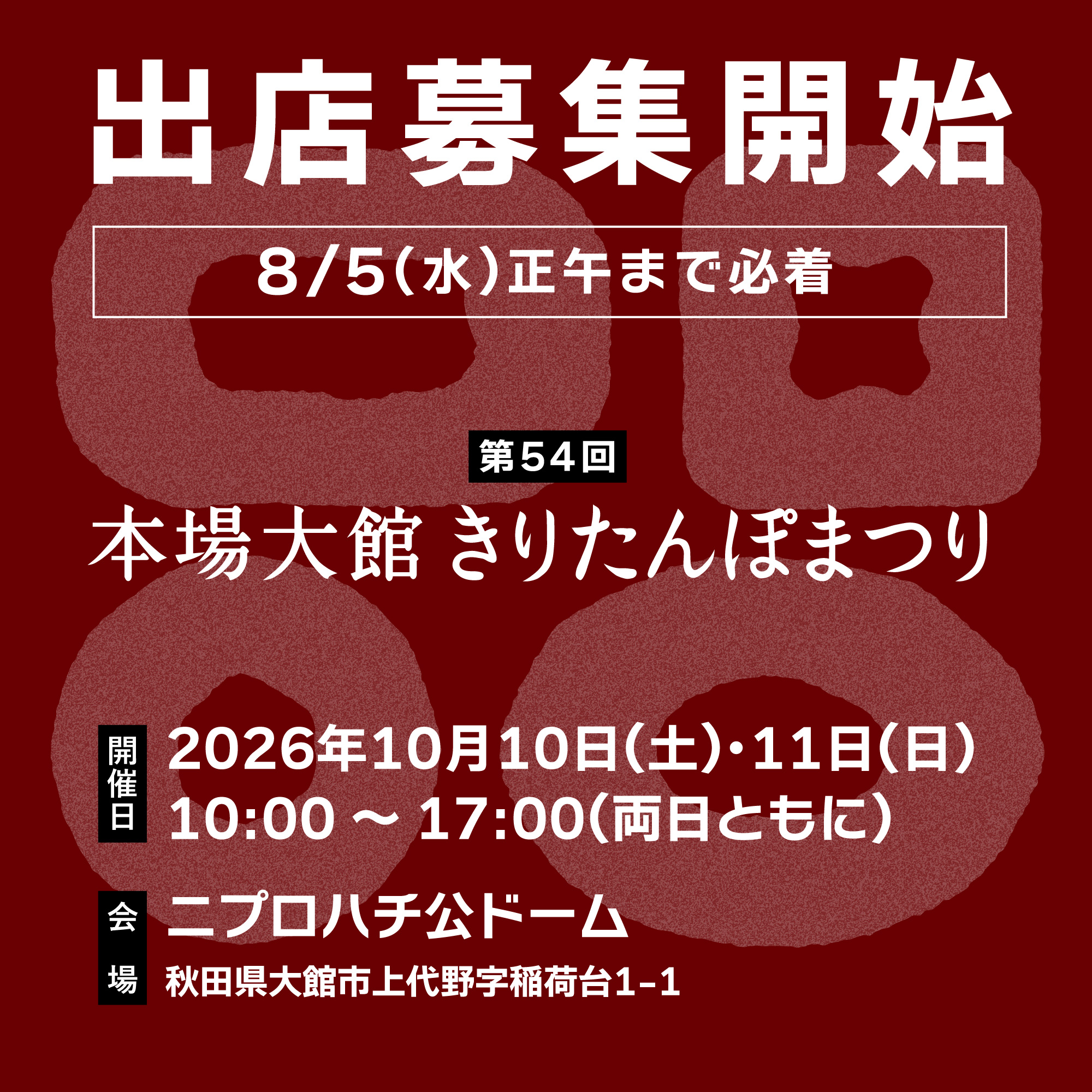 出店者募集 2026年第54回本場大館きりたんぽまつり