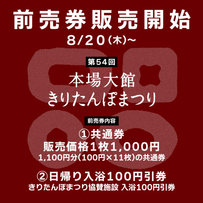 前売券8/20から販売開始