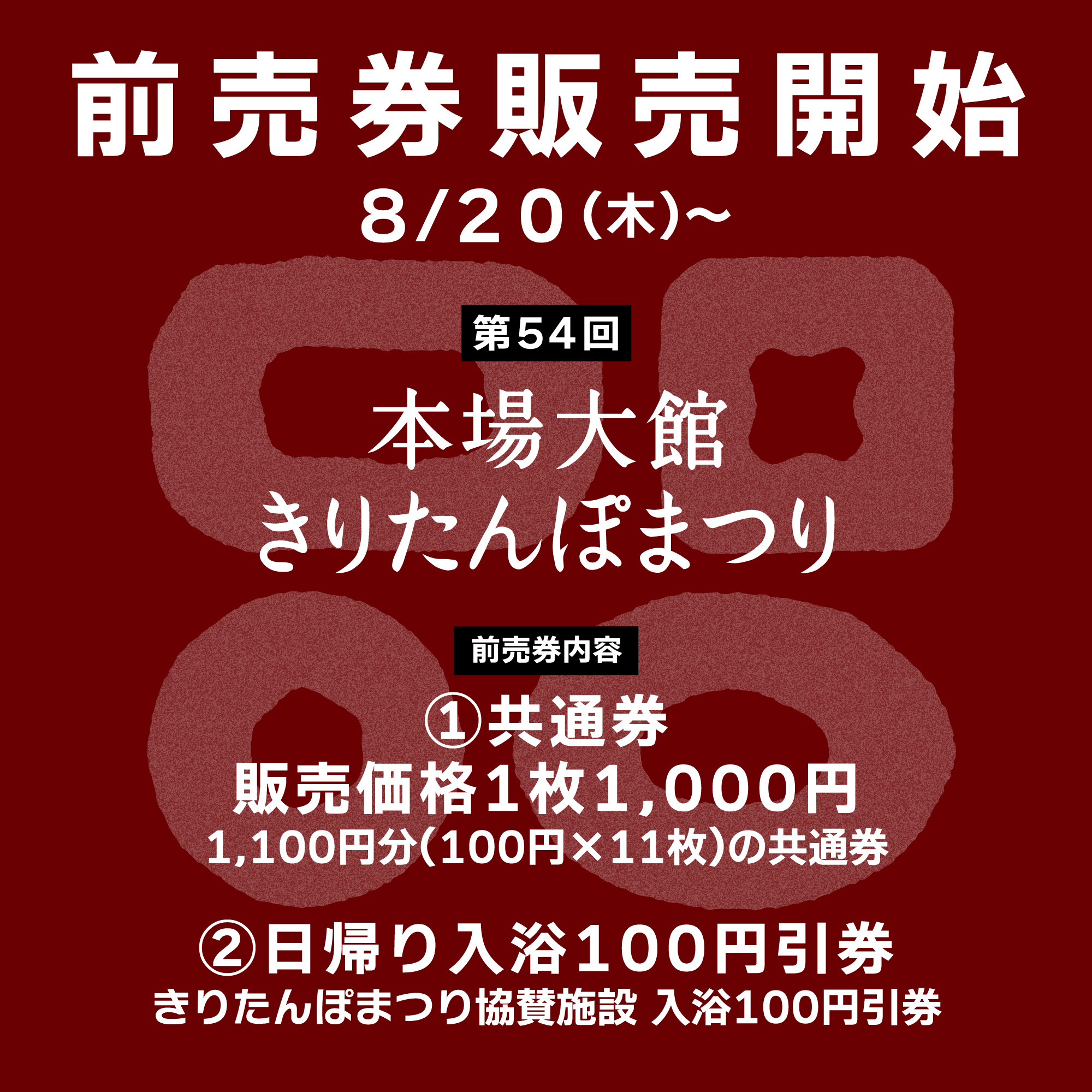 前売券8/20から販売開始
