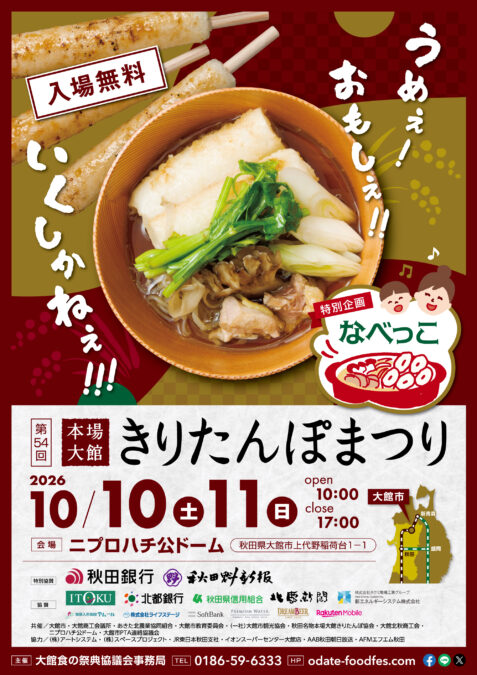 第54回 本場大館 きりたんぽまつり チラシ
